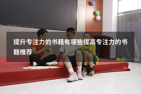 提升专注力的书籍有哪些（提高专注力的书籍推荐）