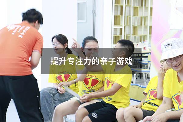 提升专注力的亲子游戏