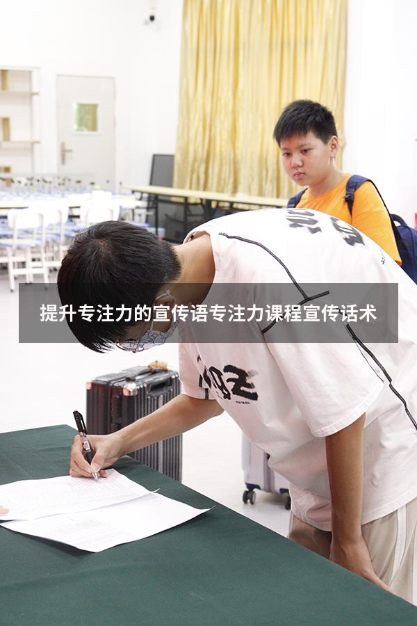 提升专注力的宣传语（专注力课程宣传话术）