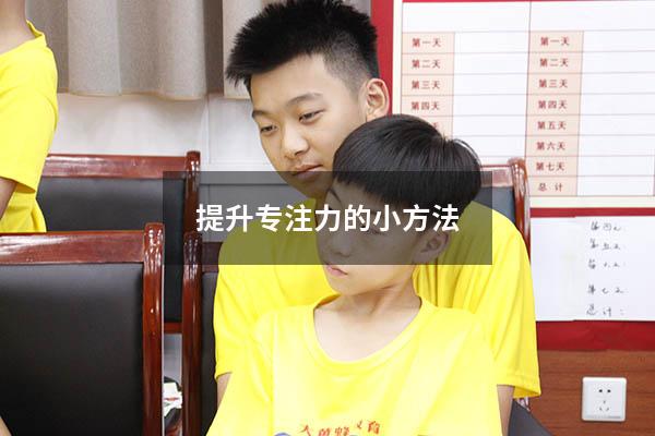提升专注力的小方法