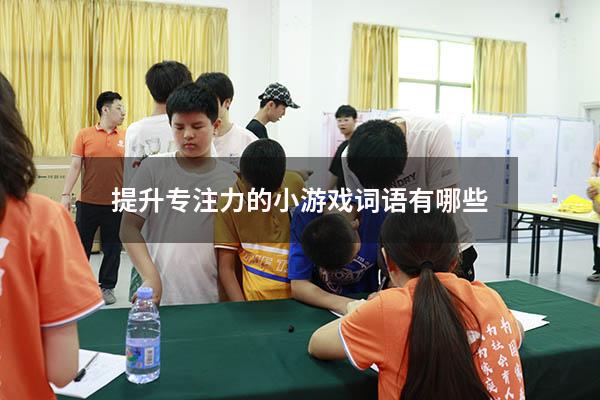 提升专注力的小游戏词语有哪些