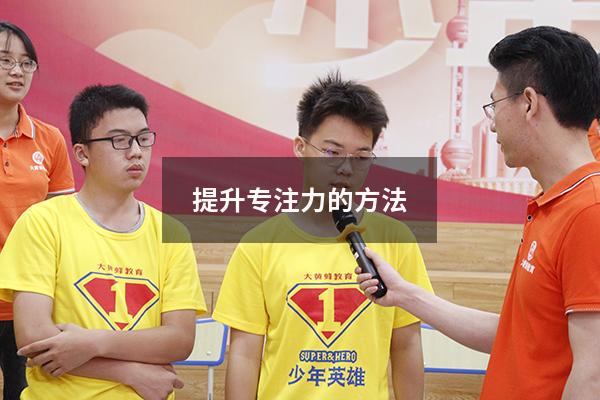 提升专注力的方法