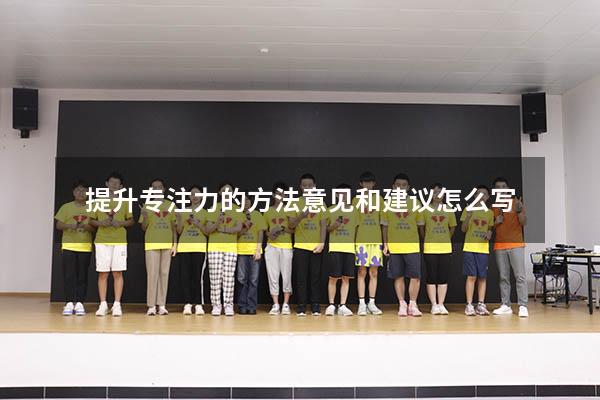 提升专注力的方法意见和建议怎么写