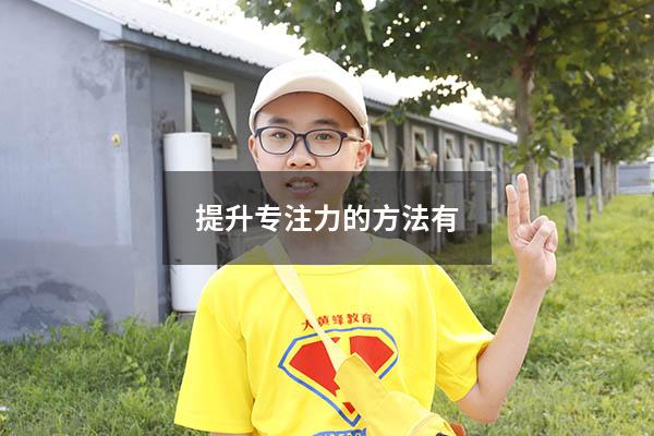 提升专注力的方法有