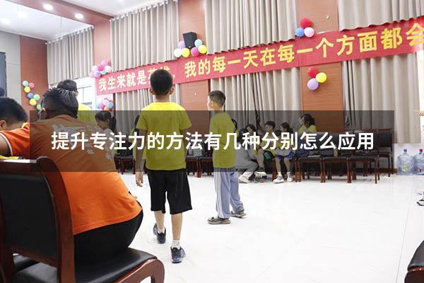 提升专注力的方法有几种分别怎么应用