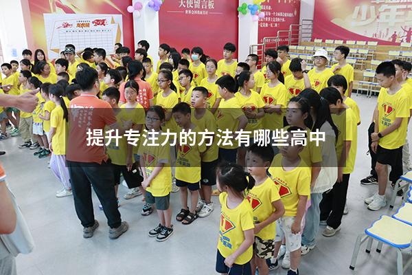 提升专注力的方法有哪些高中