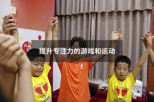 提升专注力的游戏和运动