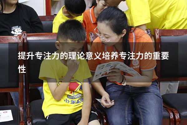 提升专注力的理论意义（培养专注力的重要性）