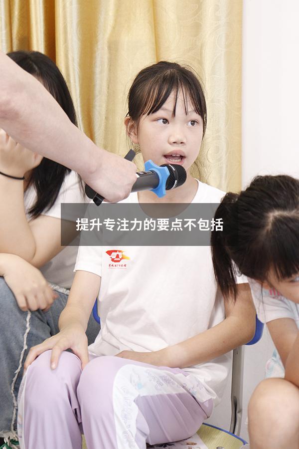 提升专注力的要点不包括