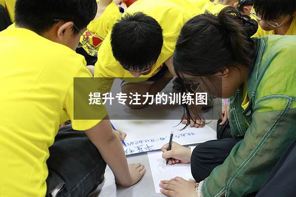 提升专注力的训练图