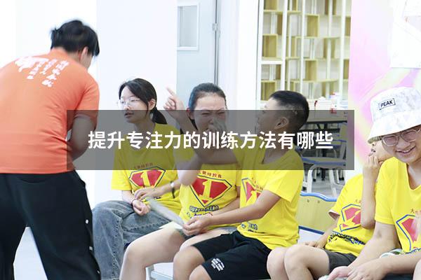 提升专注力的训练方法有哪些