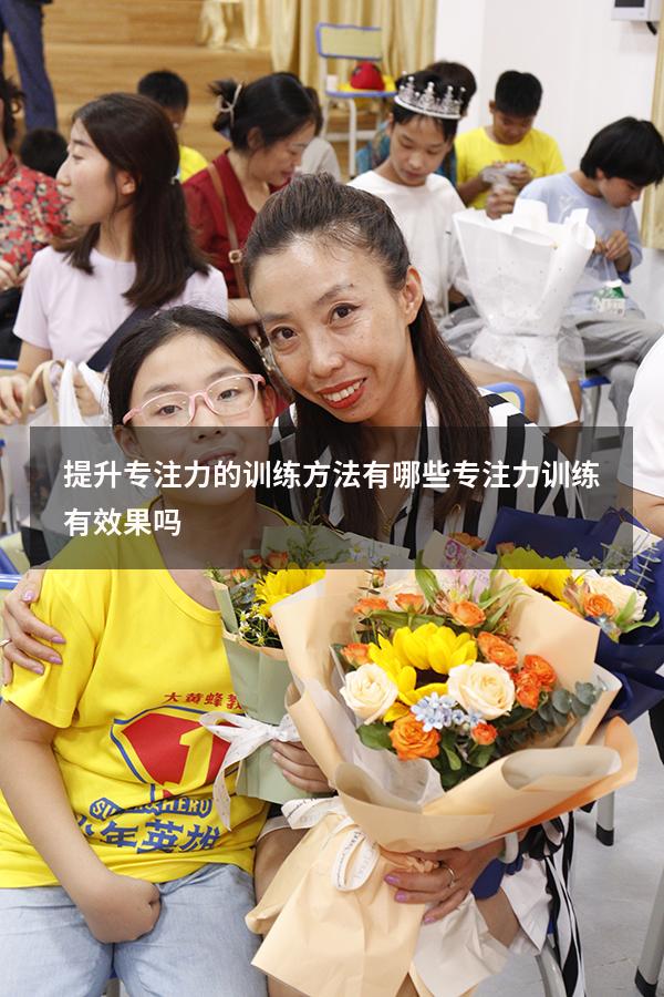 提升专注力的训练方法有哪些（专注力训练有效果吗）