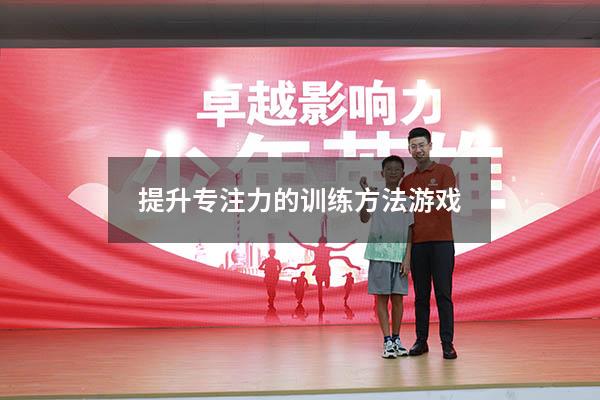 提升专注力的训练方法游戏