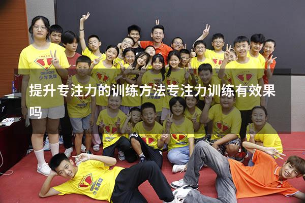 提升专注力的训练方法（专注力训练有效果吗）