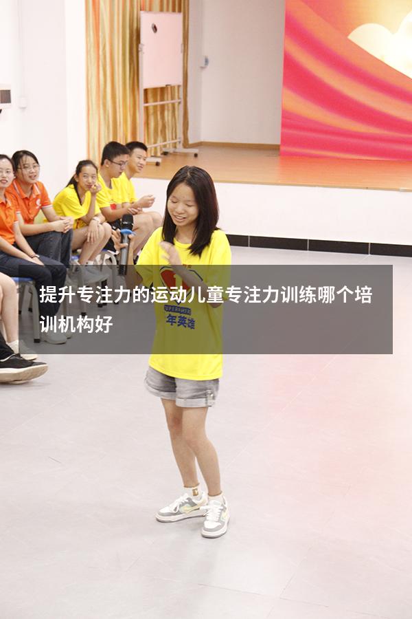 提升专注力的运动（儿童专注力训练哪个培训机构好）