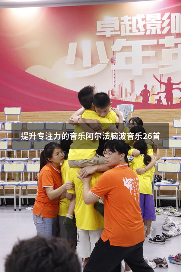 提升专注力的音乐（阿尔法脑波音乐26首）