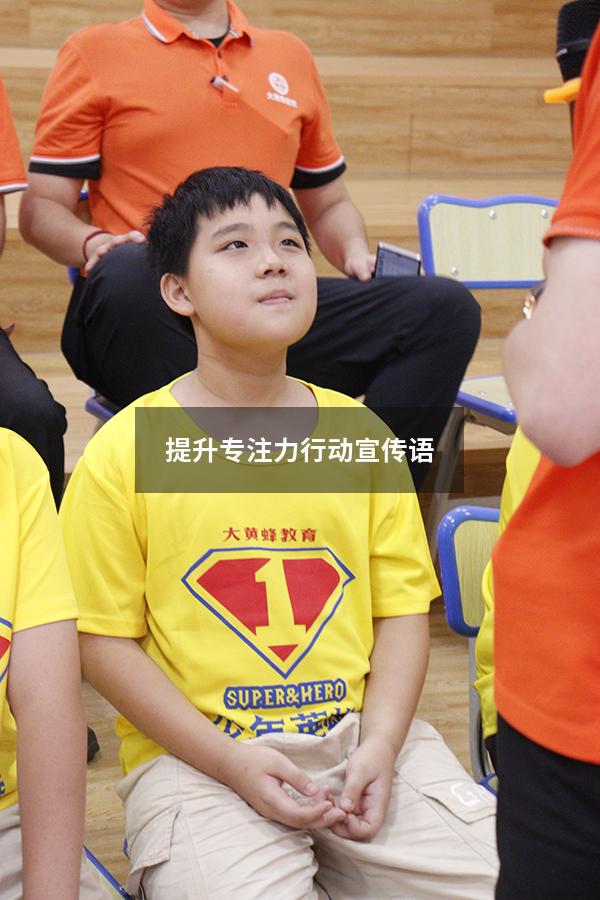 提升专注力行动宣传语