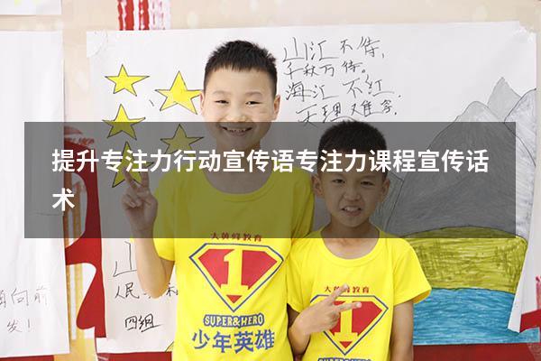 提升专注力行动宣传语（专注力课程宣传话术）