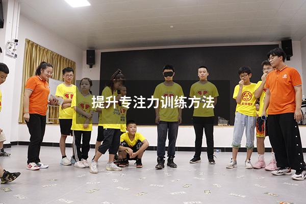 提升专注力训练方法71