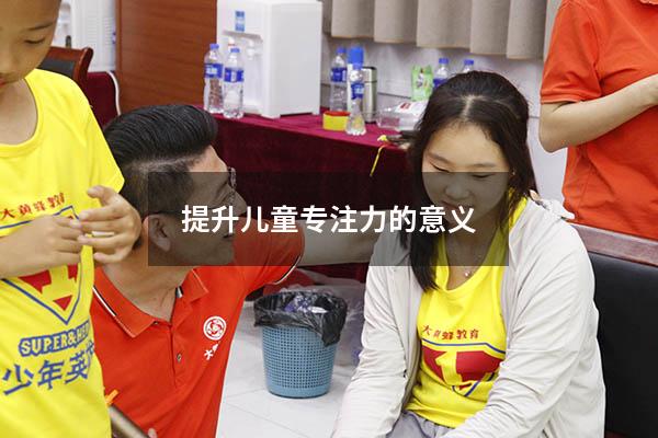 提升儿童专注力的意义