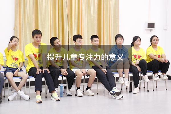 提升儿童专注力的意义3253