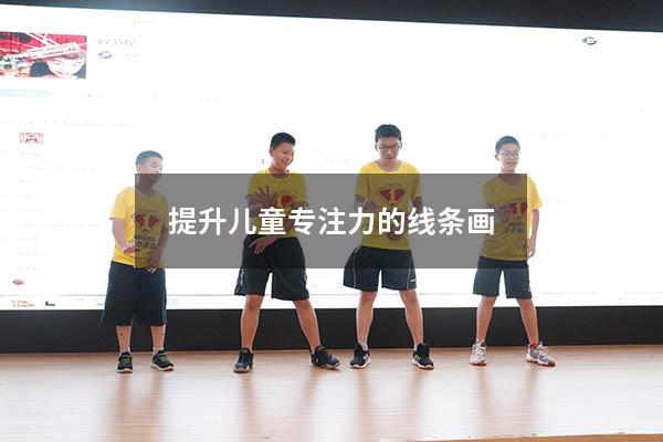 提升儿童专注力的线条画