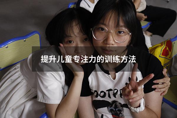提升儿童专注力的训练方法