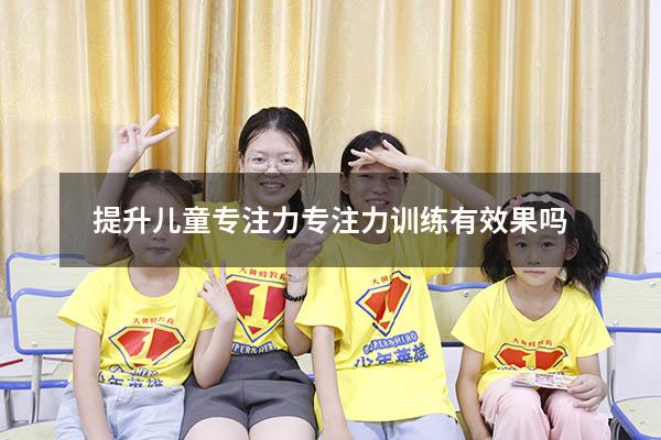 提升儿童专注力（专注力训练有效果吗）