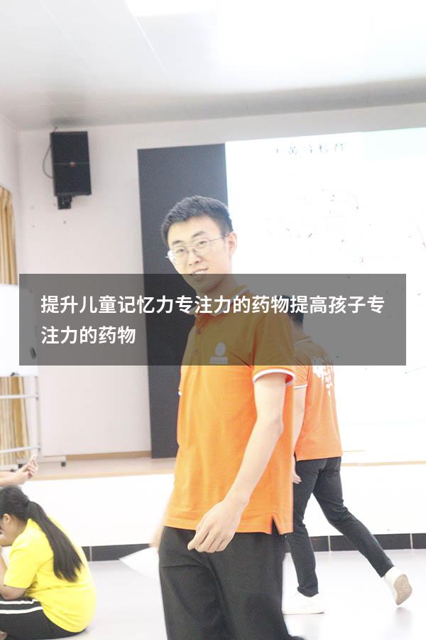 提升儿童记忆力专注力的药物（提高孩子专注力的药物）