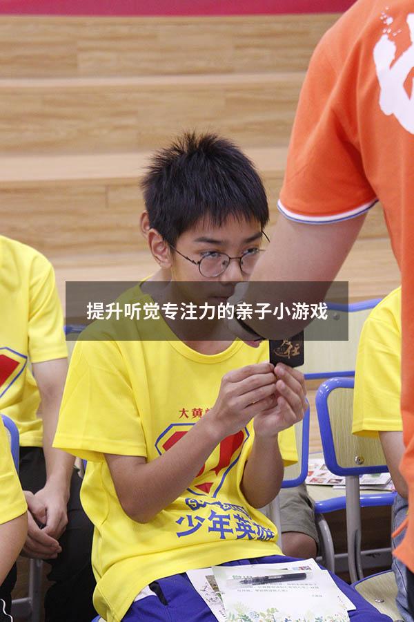 提升听觉专注力的亲子小游戏