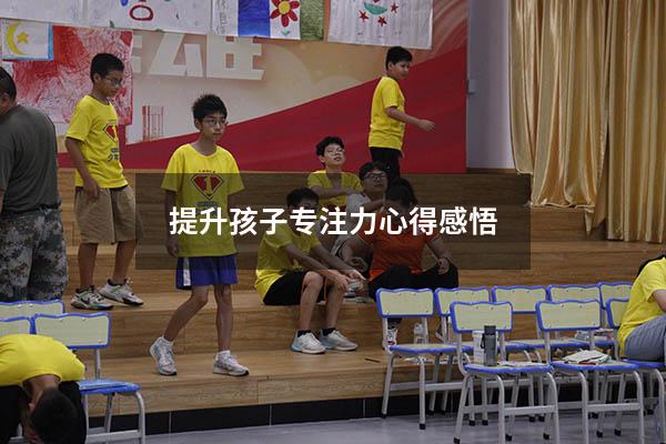 提升孩子专注力心得感悟