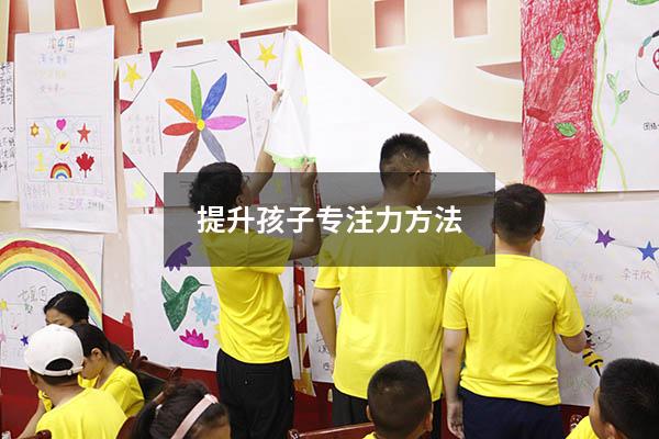 提升孩子专注力方法