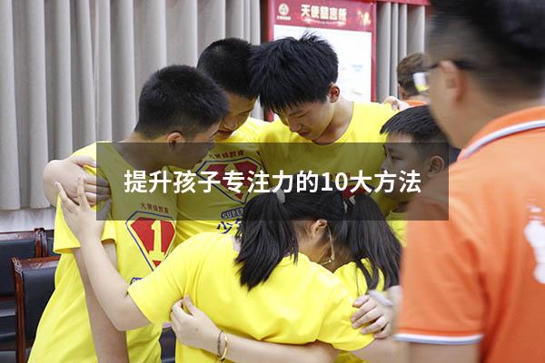 提升孩子专注力的10大方法