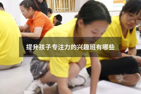 提升孩子专注力的兴趣班有哪些