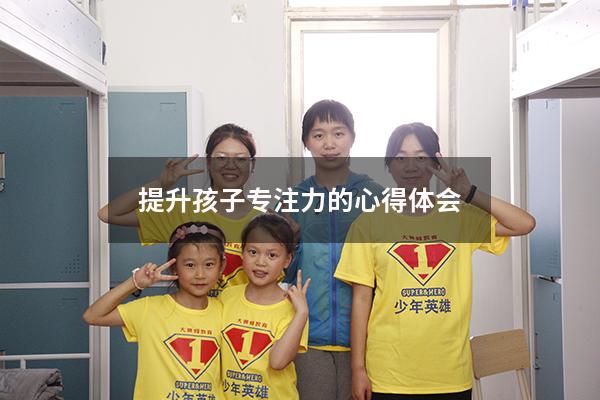 提升孩子专注力的心得体会
