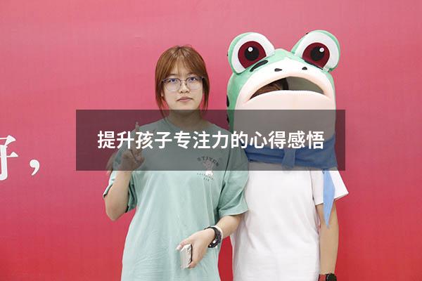 提升孩子专注力的心得感悟