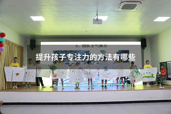 提升孩子专注力的方法有哪些