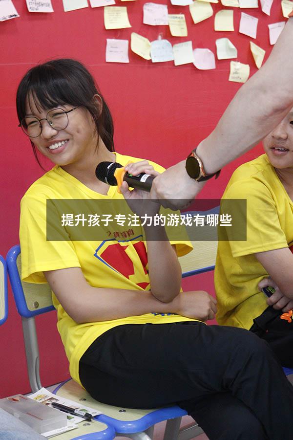 提升孩子专注力的游戏有哪些