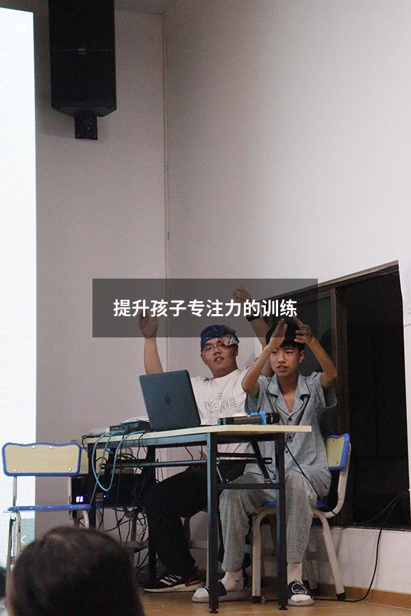 提升孩子专注力的训练