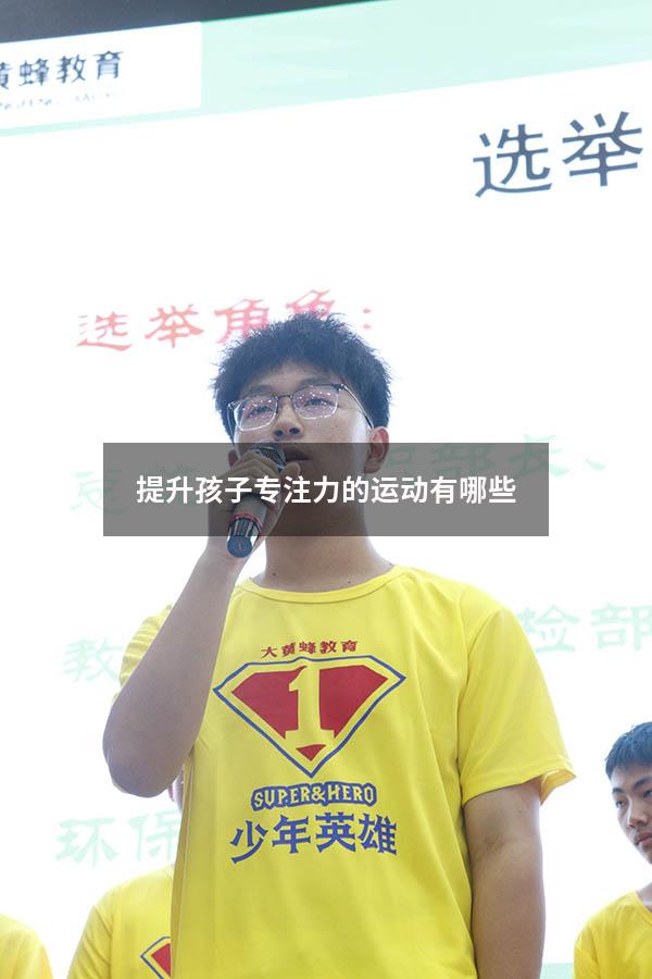 提升孩子专注力的运动有哪些