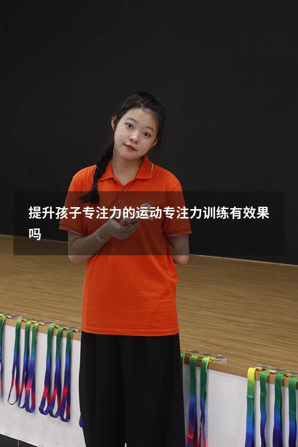 提升孩子专注力的运动（专注力训练有效果吗）
