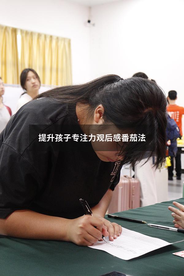 提升孩子专注力观后感番茄法