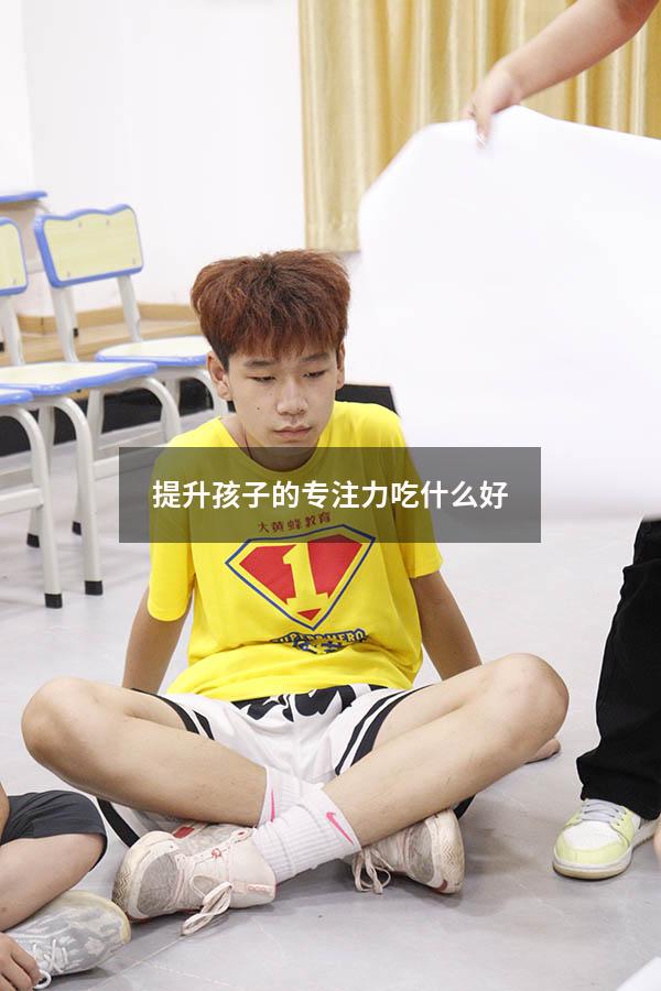 提升孩子的专注力吃什么好