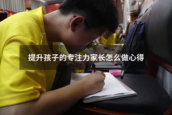 提升孩子的专注力家长怎么做心得