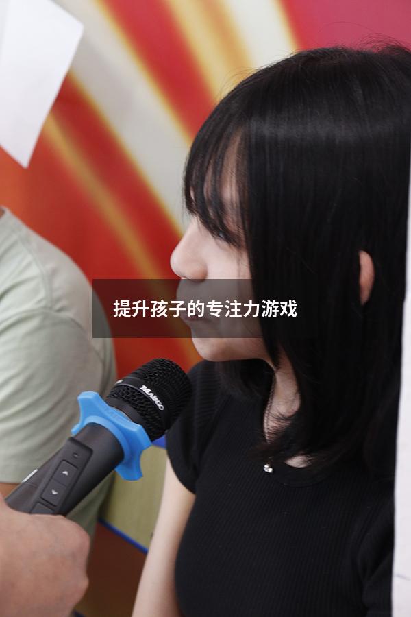 提升孩子的专注力游戏