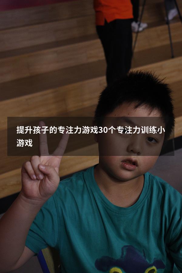 提升孩子的专注力游戏（30个专注力训练小游戏）