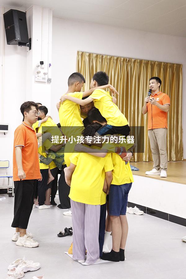 提升小孩专注力的乐器