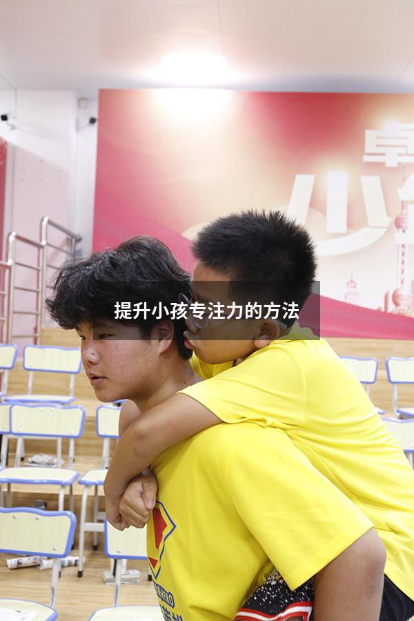 提升小孩专注力的方法