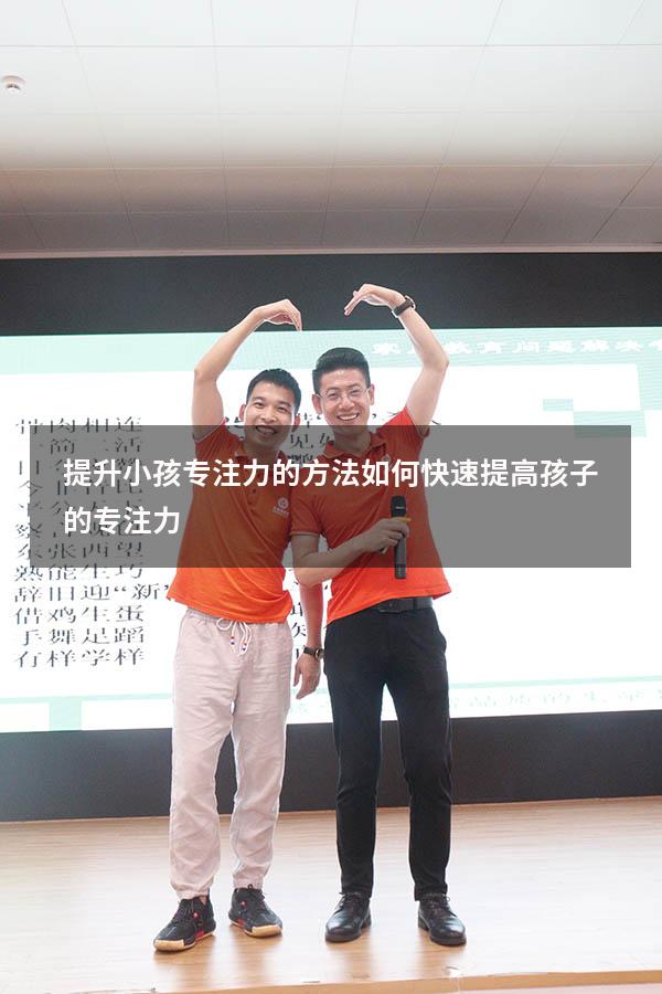 提升小孩专注力的方法（如何快速提高孩子的专注力）