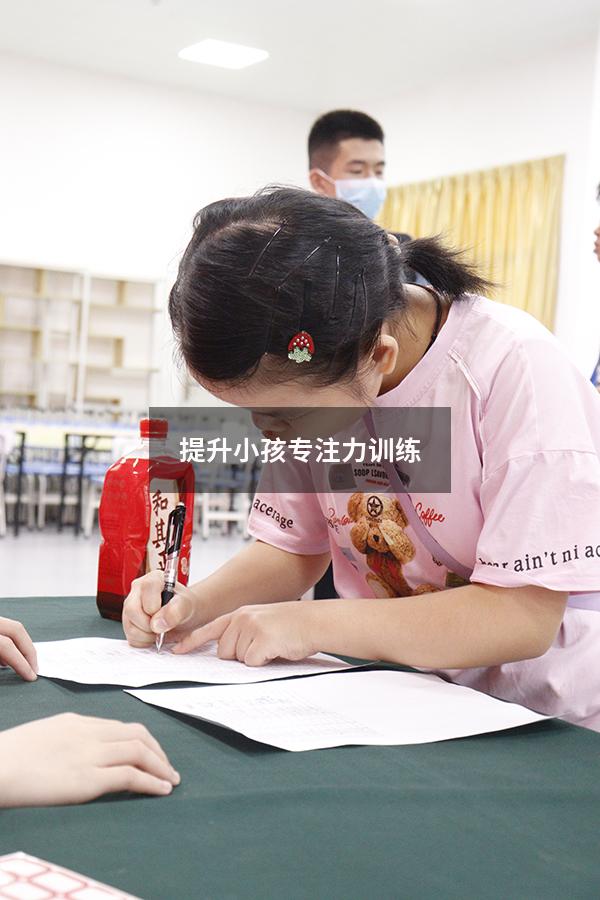 提升小孩专注力训练